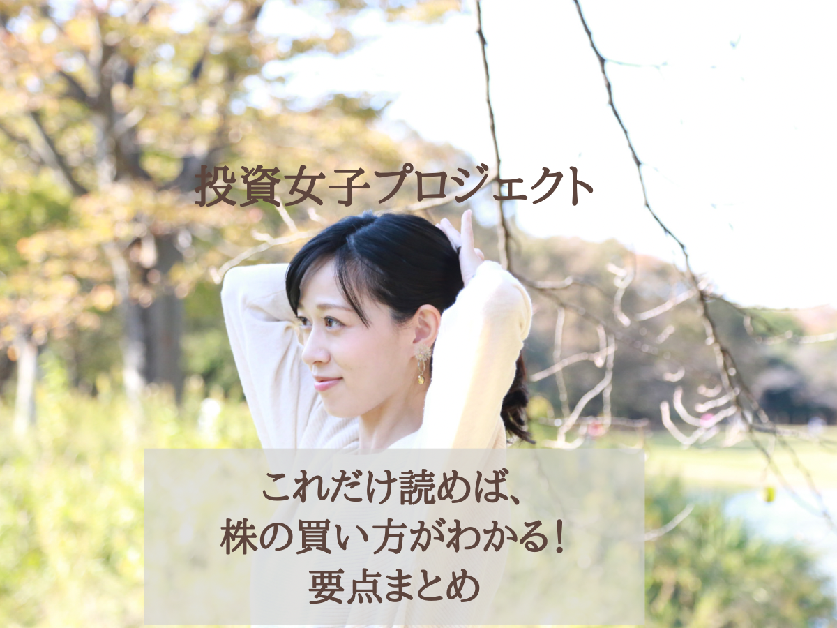 投資レベルup 株の買い方がわかる 3ステップ徹底解説 Ol投資ブログ With Online 講談社公式 恋も仕事もわたしらしく 投資レベルup 株の買い方がわかる 3ステップ徹底解説 Ol投資ブログ With Online 講談社公式 恋も仕事もわたしらしく