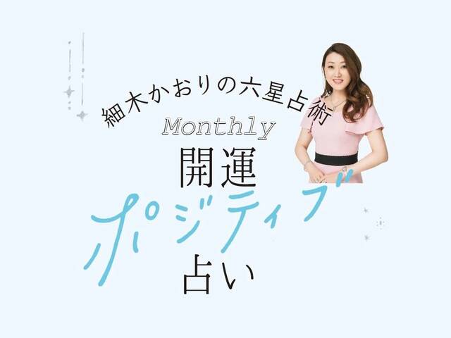 六星占術monthly開運ポジティブ占い With Online 講談社公式 恋も仕事もわたしらしく