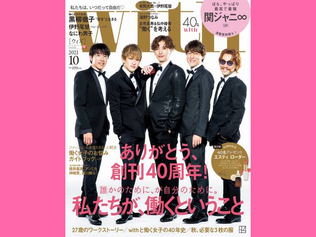 ジャニーズ With Online 講談社公式 恋も仕事もわたしらしく