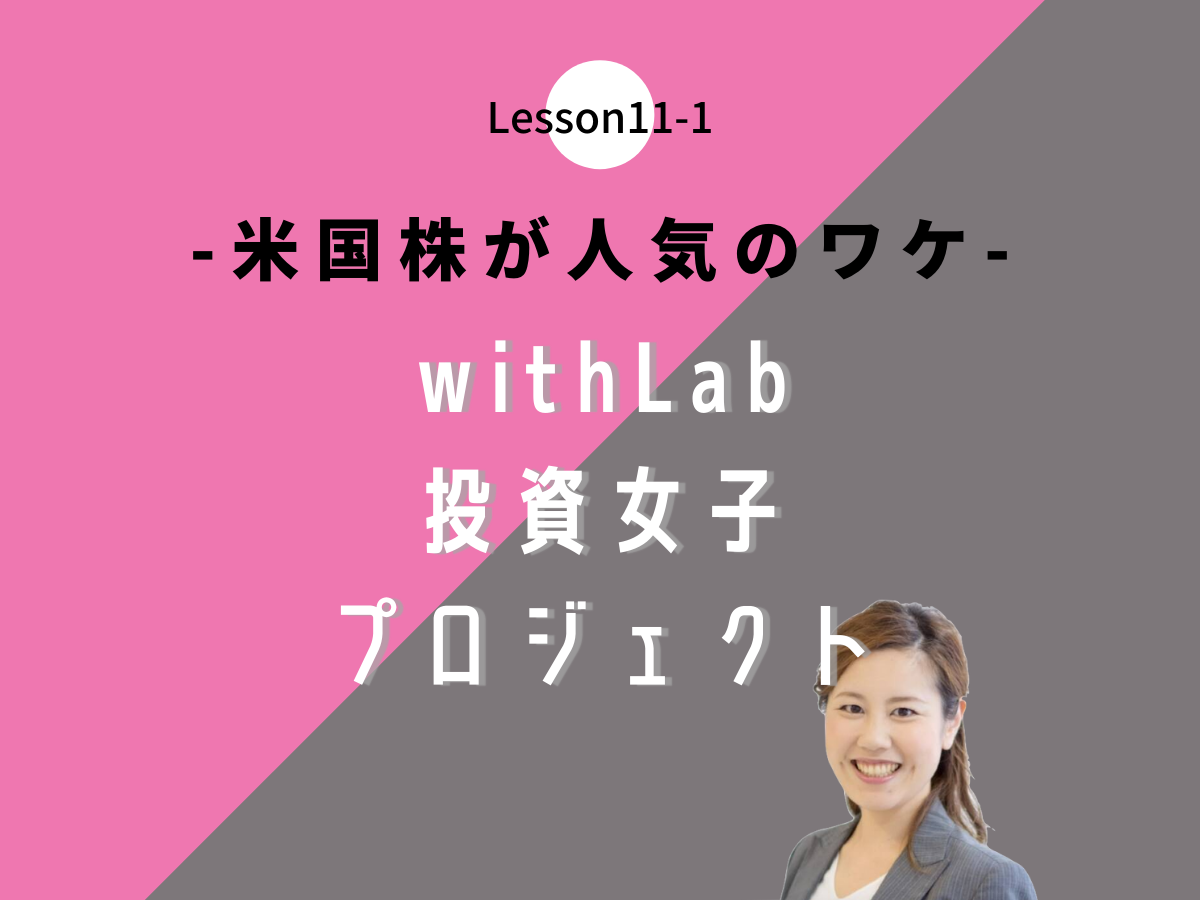 なぜ人気 米国株が今オススメのワケとは Withlab投資女子プロジェクト Lesson11 1 Withlab投資女子プロジェクト With Online 講談社公式 恋も仕事もわたしらしく なぜ人気 米国株が今オススメのワケとは Withlab投資女子プロジェクト Lesson11 1 Withlab投資女子プロジェクト With Online 講談社公式 恋も仕事もわたしらしく