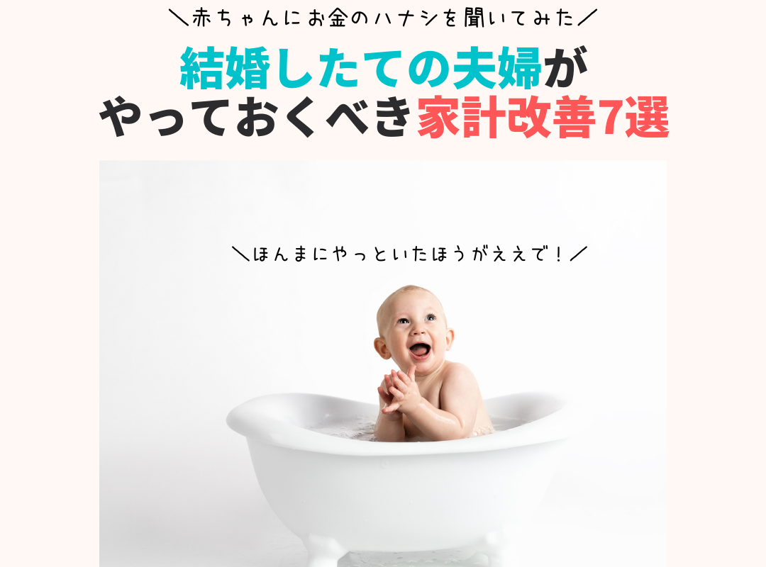 結婚したての夫婦がやっておくべき家計改善7選 赤ちゃんにお金のハナシを聞いてみたvol 52 共働きwith 講談社公式 仕事も家庭もわたしらしく
