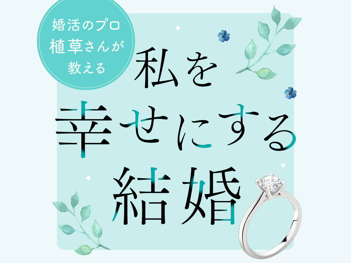 こんな時代だから一人より二人がいい キャリアダウンではなく結婚でキャリアアップ 植草美幸の 私を幸せにする結婚 第３回 婚活アドバイザー植草美幸の 私を幸せにする結婚 With Online 講談社公式 恋も仕事もわたしらしく