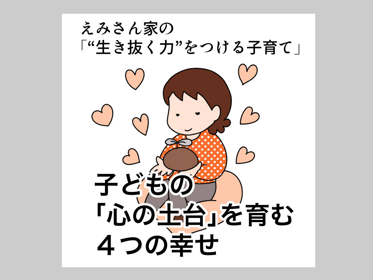 子どもの「心の土台」を育む４つの幸せ