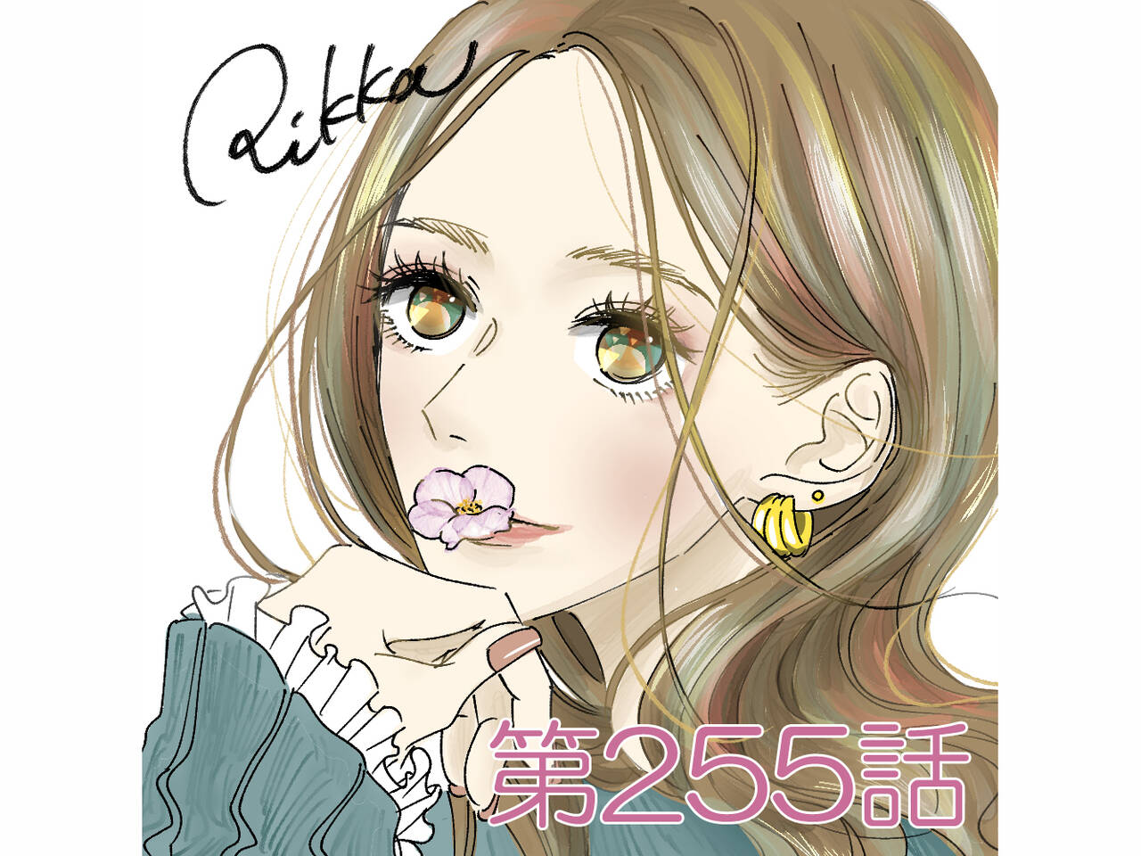 本番は これからだから 超話題の実体験恋愛マンガ Rikkaの恋愛メモランダム 第255話 漫画 Rikkaの恋愛メモランダム With Online 講談社公式 恋も仕事もわたしらしく