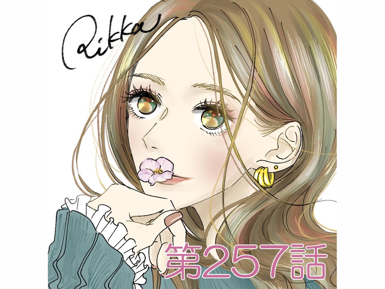 完全に狙ってる 超話題の実体験恋愛マンガ Rikkaの恋愛メモランダム 第257話 漫画 Rikkaの恋愛メモランダム With Online 講談社公式 恋も仕事もわたしらしく