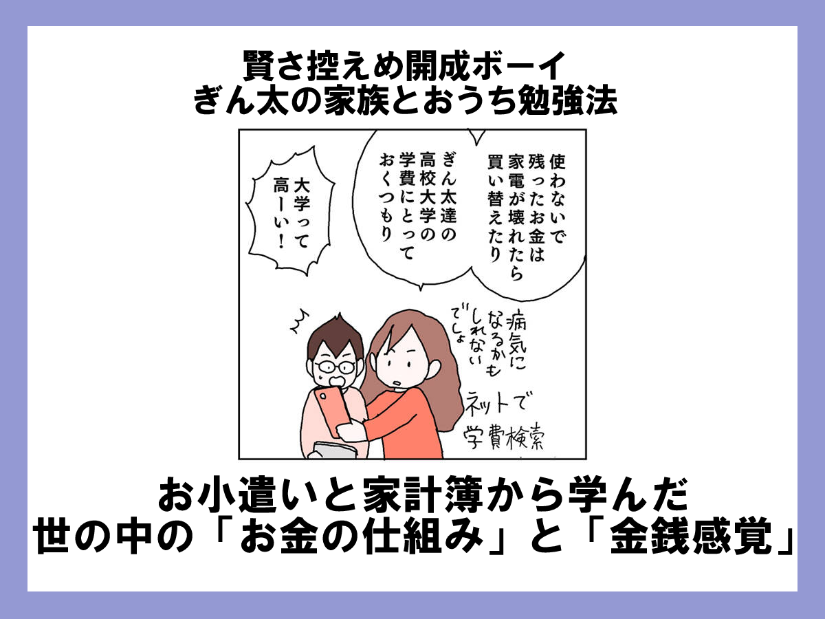 お小遣いと家計簿から学んだ 世の中の お金の仕組み と 金銭感覚 賢さ控えめ開成ボーイ ぎん太の家族とおうち勉強法 第25回 共働きwith 講談社公式 仕事も家庭もわたしらしく