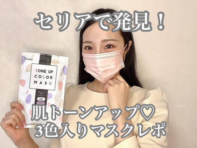 マスクレポ セリアで見つけた 肌トーンアップ マスク 本当に使える3色入り With Online 講談社公式 恋も仕事もわたしらしく