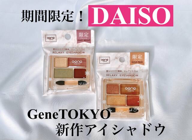 ♡コスメ100点以上！大量おまとめ ダイソーコスメ】期間限定発売！SNSでも話題の“GeneTOKYO”アイシャドウ