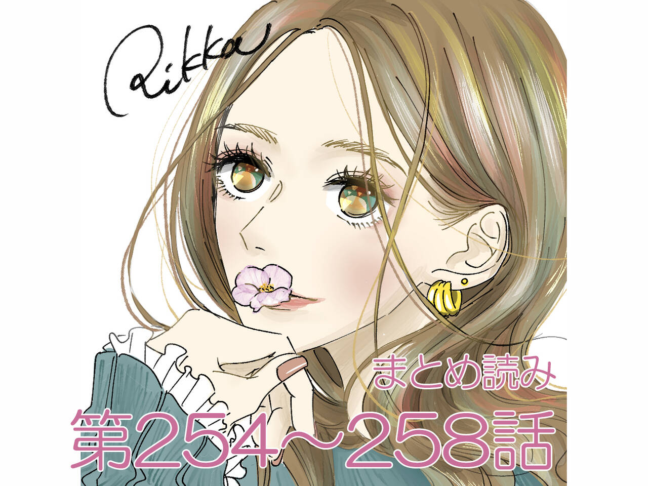 まとめ読み254 258話 Rikkaの恋愛メモランダム 超話題の実体験恋愛マンガ 漫画 Rikkaの恋愛メモランダム With Online 講談社公式 恋も仕事もわたしらしく まとめ読み254 258話 Rikkaの恋愛メモランダム 超話題の実体験恋愛マンガ 漫画 Rikkaの恋愛メモランダム With Online 講談社公式 恋も仕事もわたしらしく