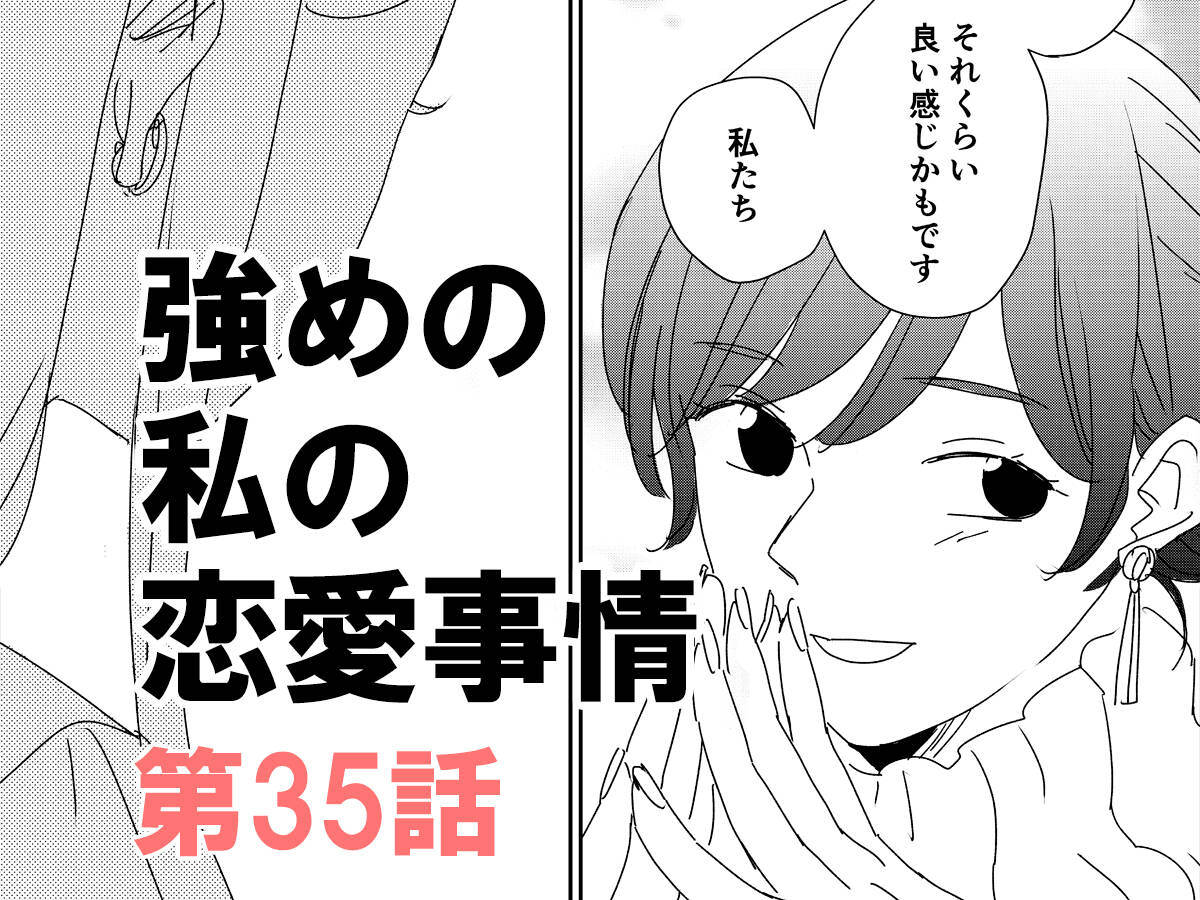 良い感じ の2人 漫画 強めの私の恋愛事情 第35話 漫画 強めの私の恋愛事情 With Online 講談社公式 恋 も仕事もわたしらしく