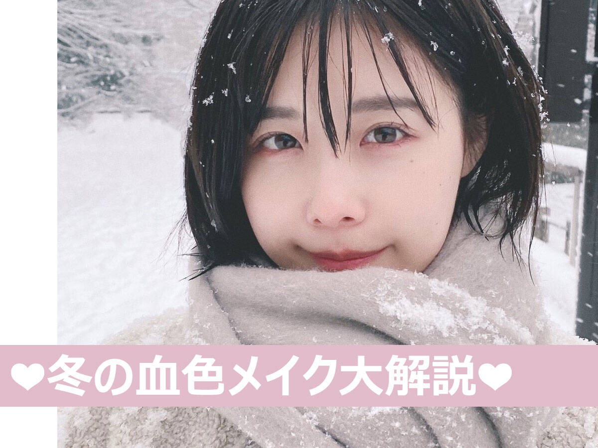 有村藍里セルフメイク解説 今すぐマネしたい 冬のナチュラル血色メイク が可愛すぎる 有村藍里 自分をもっと好きになるための 一歩 With Online 講談社公式 恋も仕事もわたしらしく