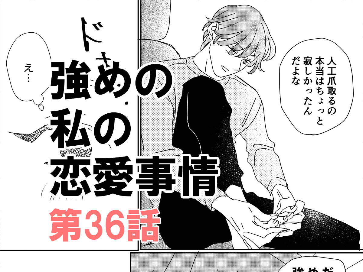 漫画 強めの私の恋愛事情 With Online 講談社公式 恋も仕事もわたしらしく