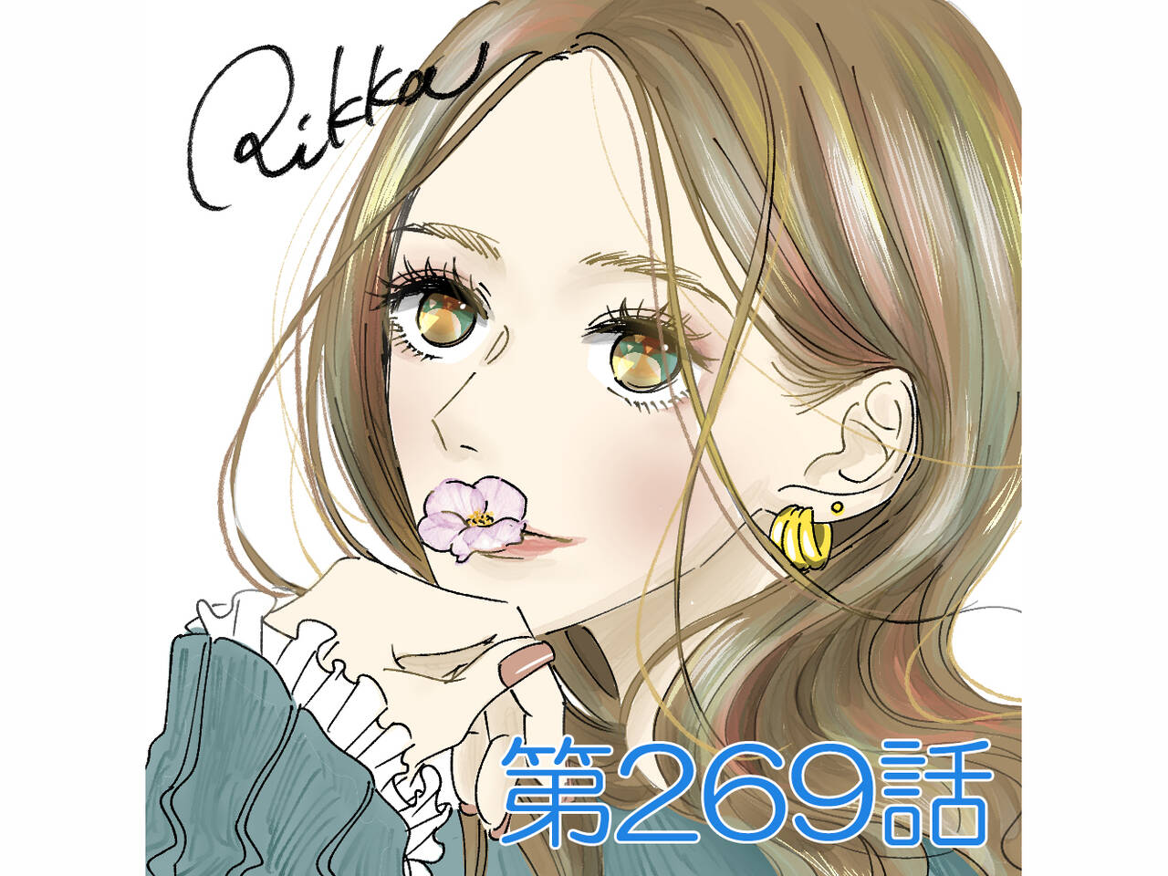 紹介してもらったのは 超話題の実体験恋愛マンガ Rikkaの恋愛メモランダム 第269話 漫画 Rikkaの恋愛メモランダム With Online 講談社公式 恋も仕事もわたしらしく