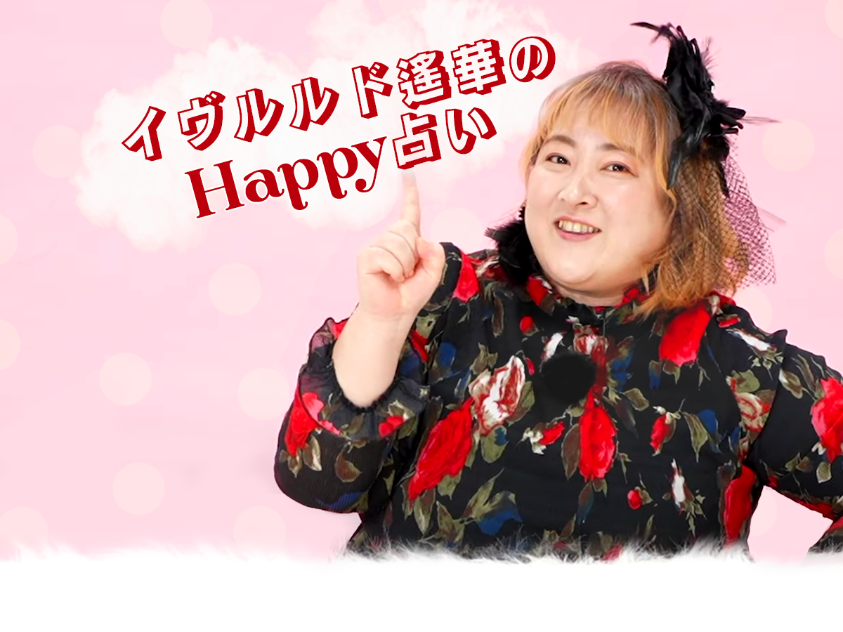 占いは利用するもの 芸能人御用達の超人気占い師 イヴルルド遙華の初心者さん向け占い解説 動画新連載 イヴルルド遙華のhappy占い動画 With Online 講談社公式 恋も仕事もわたしらしく