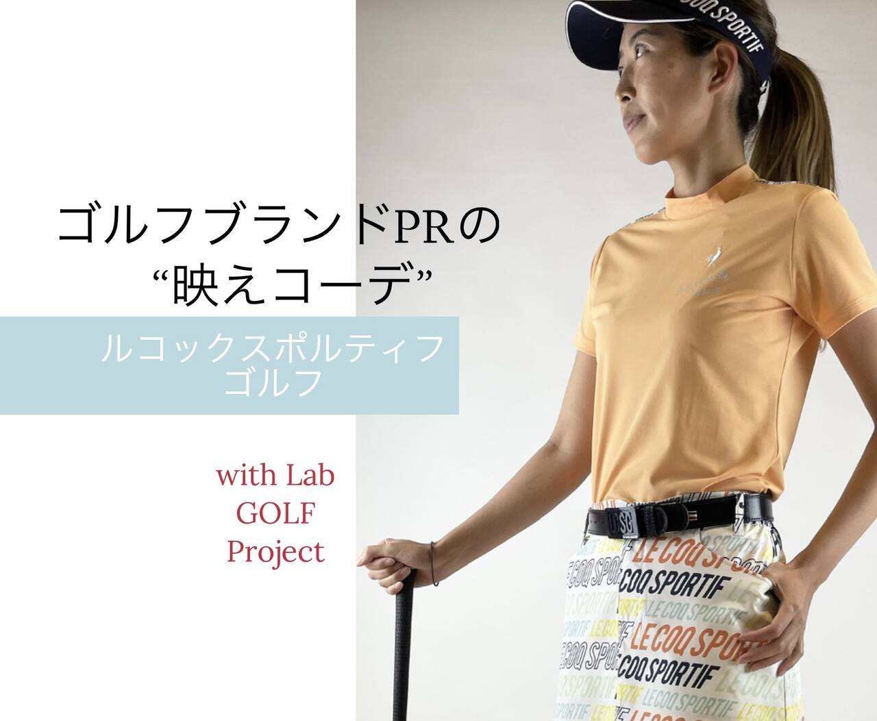 この春 誰と どこで で選ぶウエア ゴルフ場での 映えコーデ 教えてください ルコックスポルティフゴルフ Withlabゴルフ女子プロジェクト With Online 講談社公式 恋も仕事もわたしらしく