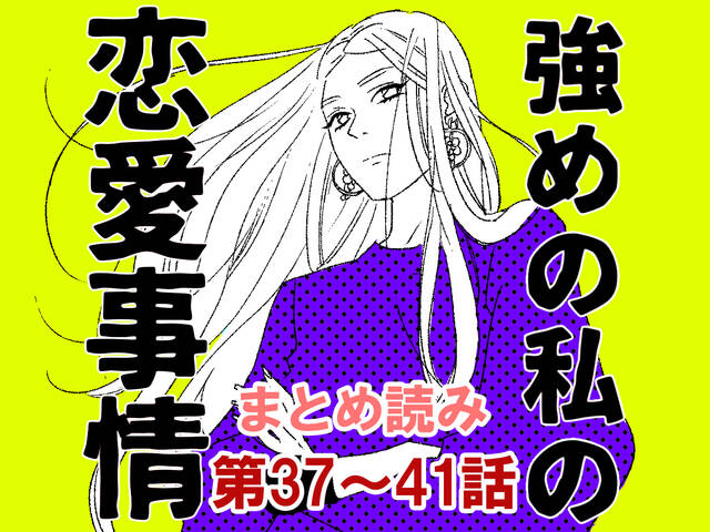 私は 大地を 漫画 強めの私の恋愛事情 第43話 漫画 強めの私の恋愛事情 With Online 講談社公式 恋も仕事もわたしらしく