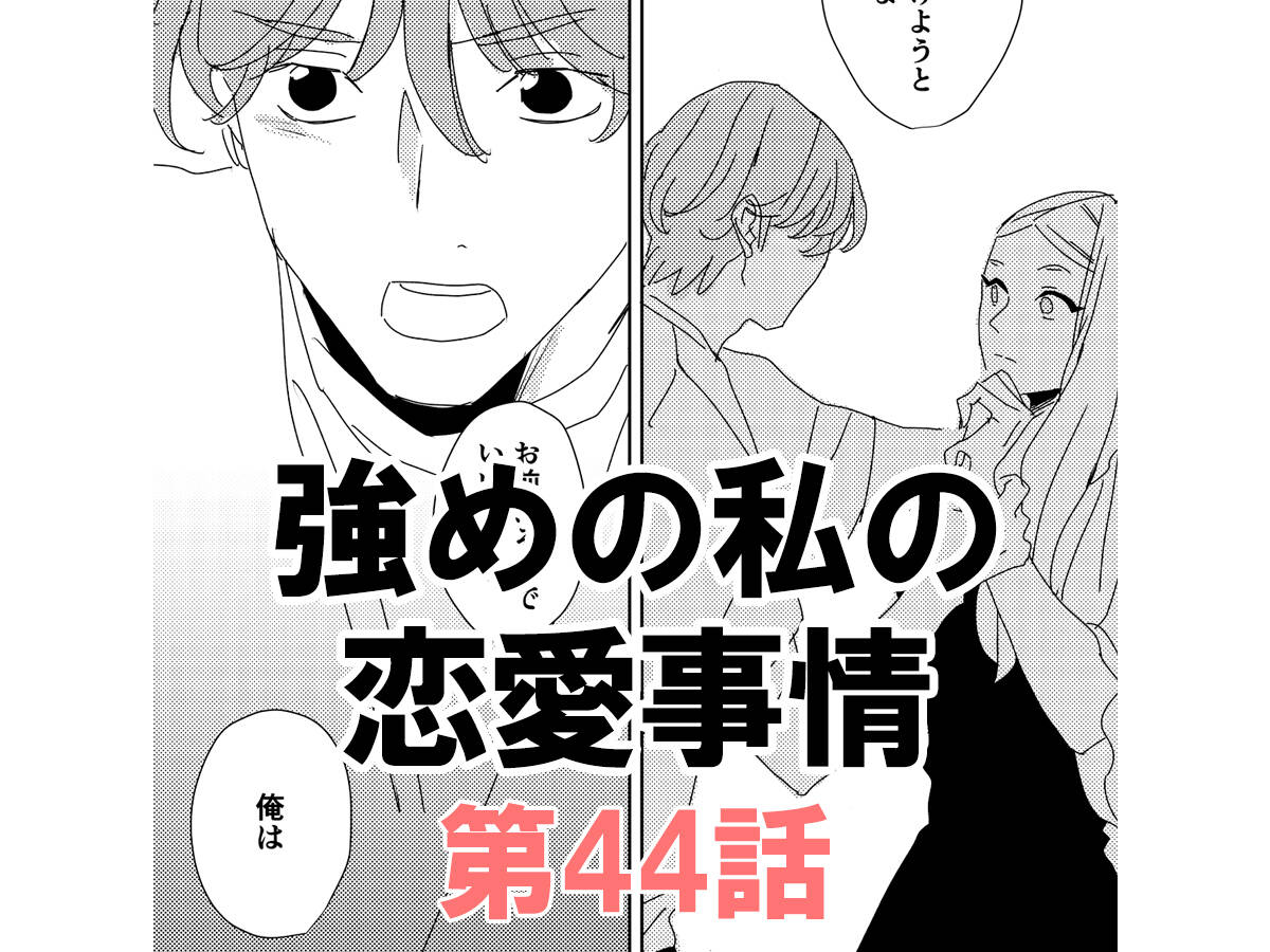 自分の気持ちに フタをして 漫画 強めの私の恋愛事情 第44話 漫画 強めの私の恋愛事情 With Online 講談社公式 恋も仕事もわたしらしく