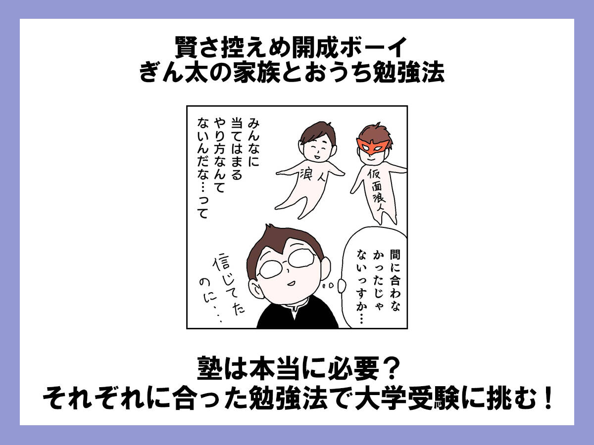 塾は本当に必要 それぞれに合った勉強法で大学受験に挑む 賢さ控えめ開成ボーイ ぎん太の家族とおうち勉強法 第62回 共働きwith 講談社公式 仕事も家庭もわたしらしく 塾は本当に必要 それぞれに合った勉強法で大学受験に挑む 賢さ控えめ開成ボーイ ぎん太の家族とおうち勉強法 第62回 共働きwith 講談社公式 仕事も家庭もわたしらしく