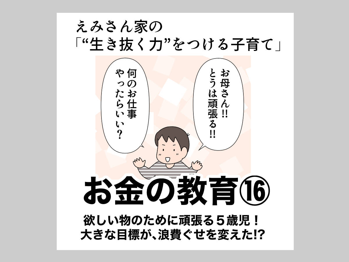 欲しい物のために頑張る５歳児 大きな目標が 浪費ぐせを変えた お金の教育 共働きwith 講談社公式 仕事も家庭もわたしらしく