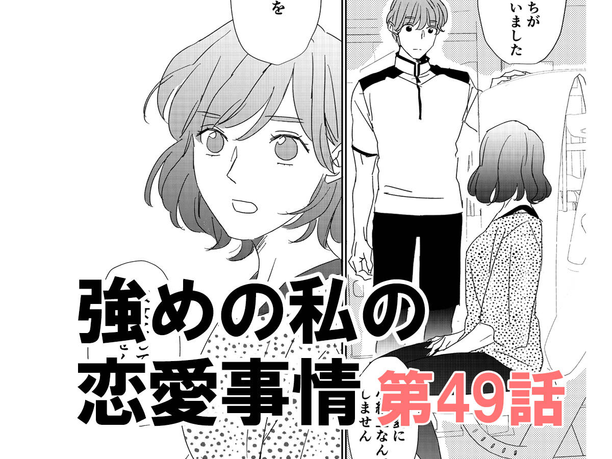 欲張る気持ちが出てきちゃいました 漫画 強めの私の恋愛事情 第49話 漫画 強めの私の恋愛事情 With Online 講談社公式 恋も仕事もわたしらしく