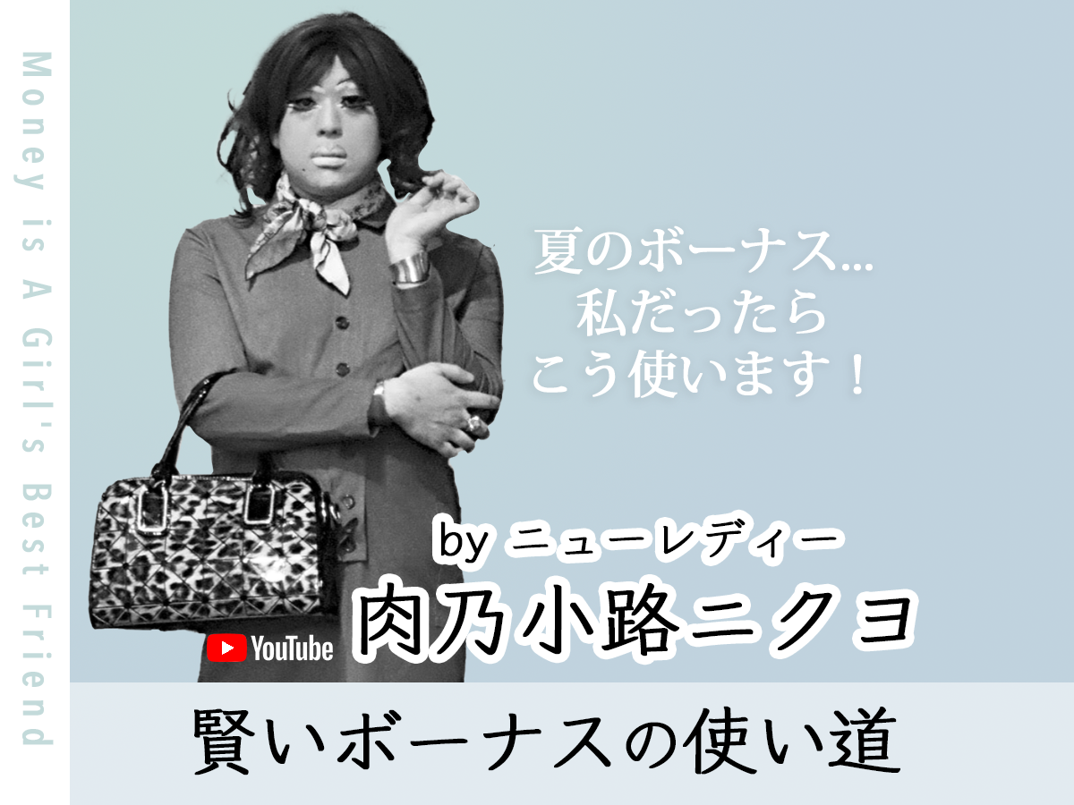 【夏のボーナス】全額貯金に回すのはナンセンス!? 金融エリート・ニクヨ的、賢いボーナスの使い道