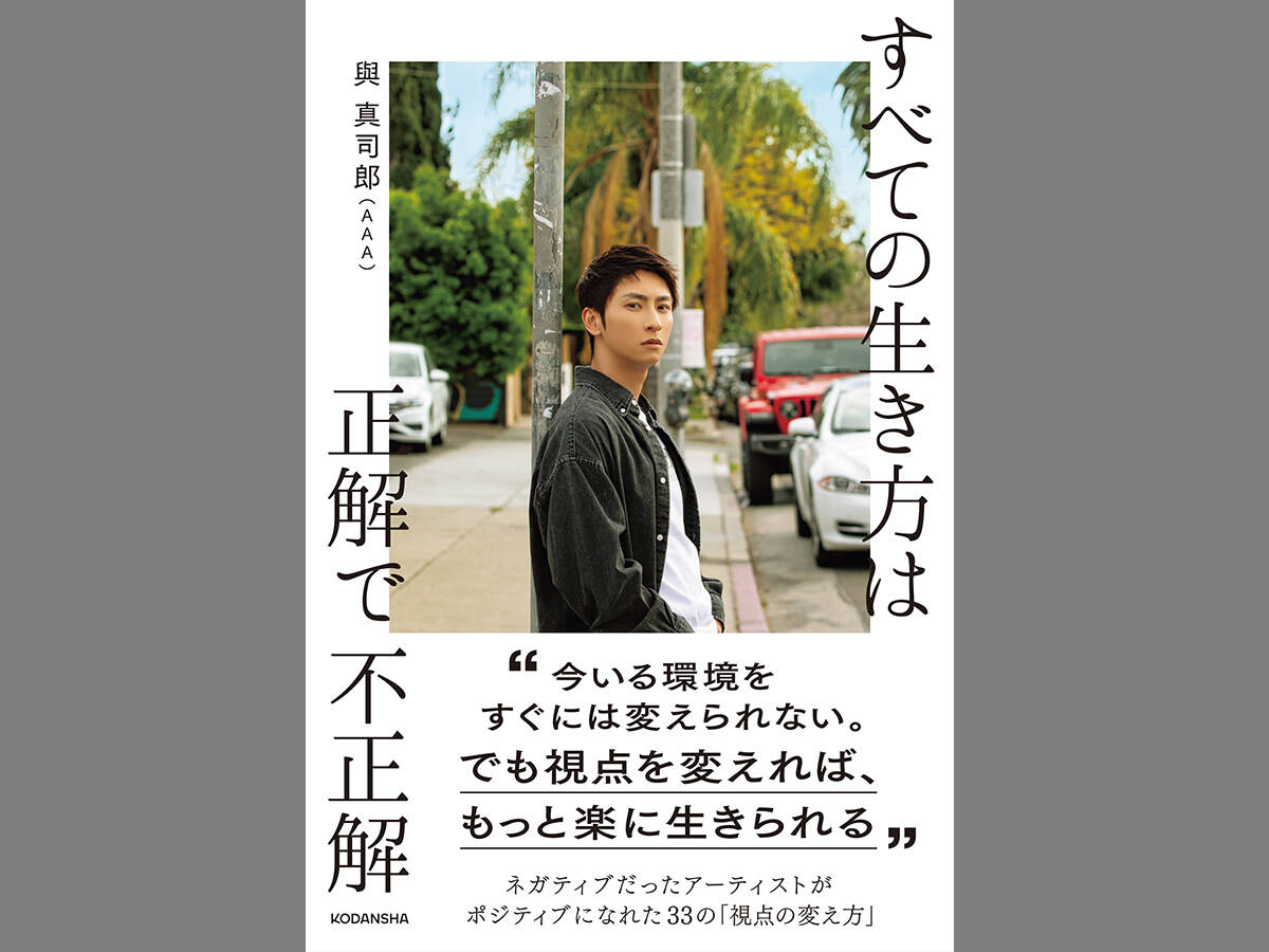 You Only Live Once!－與真司郎（AAA）の人生相談－ - with