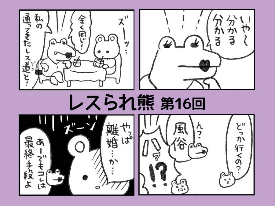 仲良し夫婦のレス問題 親友の名言にスッキリ 悩んでいるのは自分だけじゃない 漫画 レスられ熊 第16回 74 75 With Class 講談社公式 共働きを ラクに豊かに 仲良し夫婦のレス問題 親友の名言にスッキリ 悩んでいるのは自分だけじゃない 漫画 レスられ熊 第16回 74 75 With Class 講談社公式 共働きを ラクに豊かに