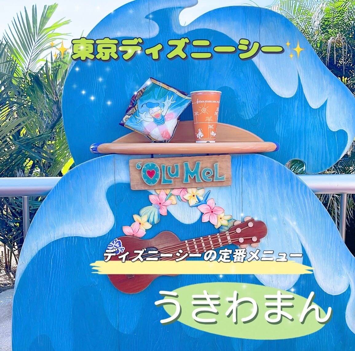東京ディズニーシー シーサイドスナック うきわまん エビ 600 With Lab ライフスタイル With Online 講談社公式 恋も仕事もわたしらしく