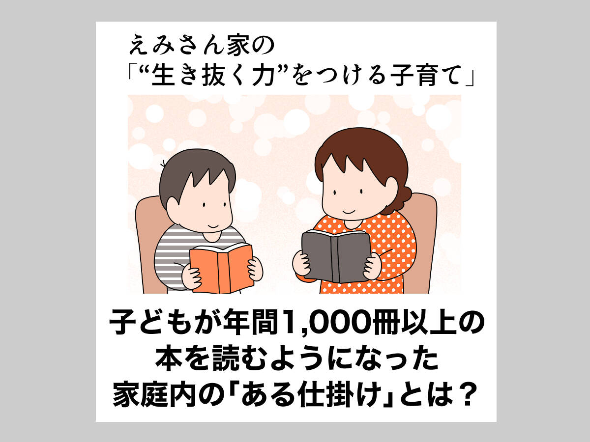子どものための1,000冊の本 子どもが年間1,000冊以上の本を読むようになった、家庭内の