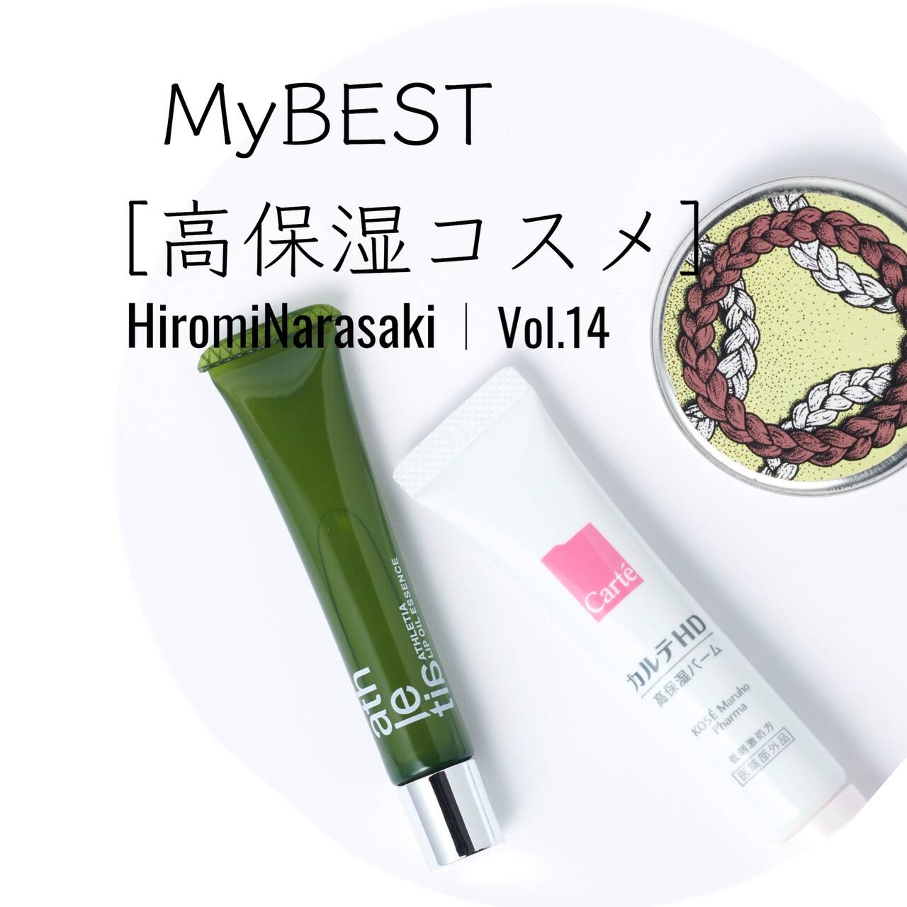  【家族でシェア！】冬の超乾燥状態を乗り切るための「高保湿コスメ」３選【共働き的My BESTコスメ 】Vol.14