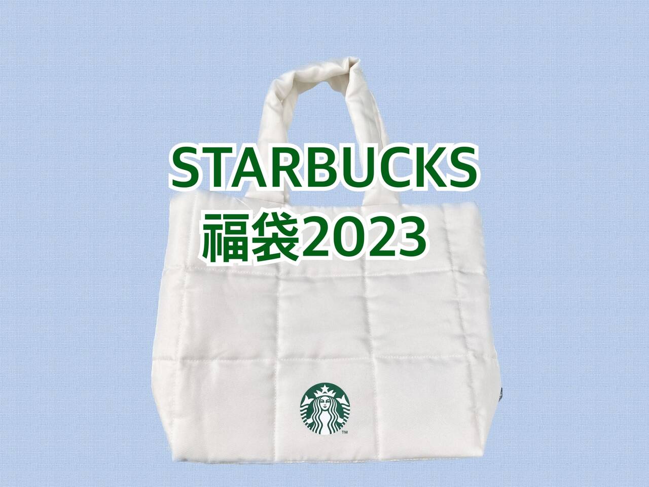 Starbucks - スターバックス　2023 福袋 福袋2023】「スタバ福袋2023」をもういっちょ開封！ 編集部で