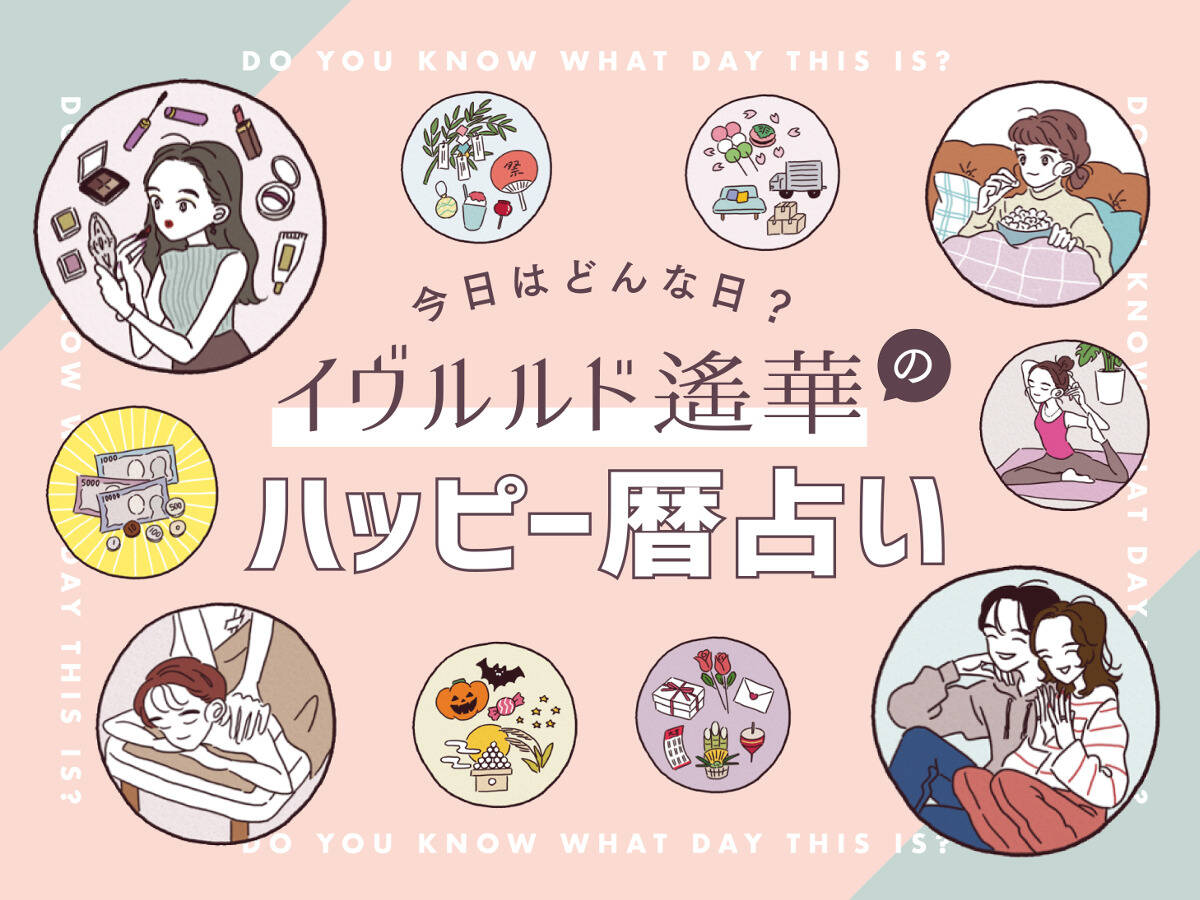 【毎日更新！】「2月8日はどんな日？」イヴルルド遙華のハッピー暦占い