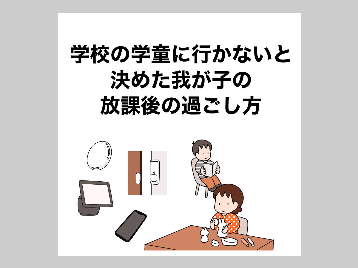 学校の学童に行かないと決めた我が子の放課後の過ごし方と4つの見守りアイテム with class 講談社公式 家族の時間をもっと楽しく 学校の学童に行かないと決めた我が子の放課後の過ごし方と4つの見守りアイテム with class 講談社公式 家族の時間をもっと楽しく