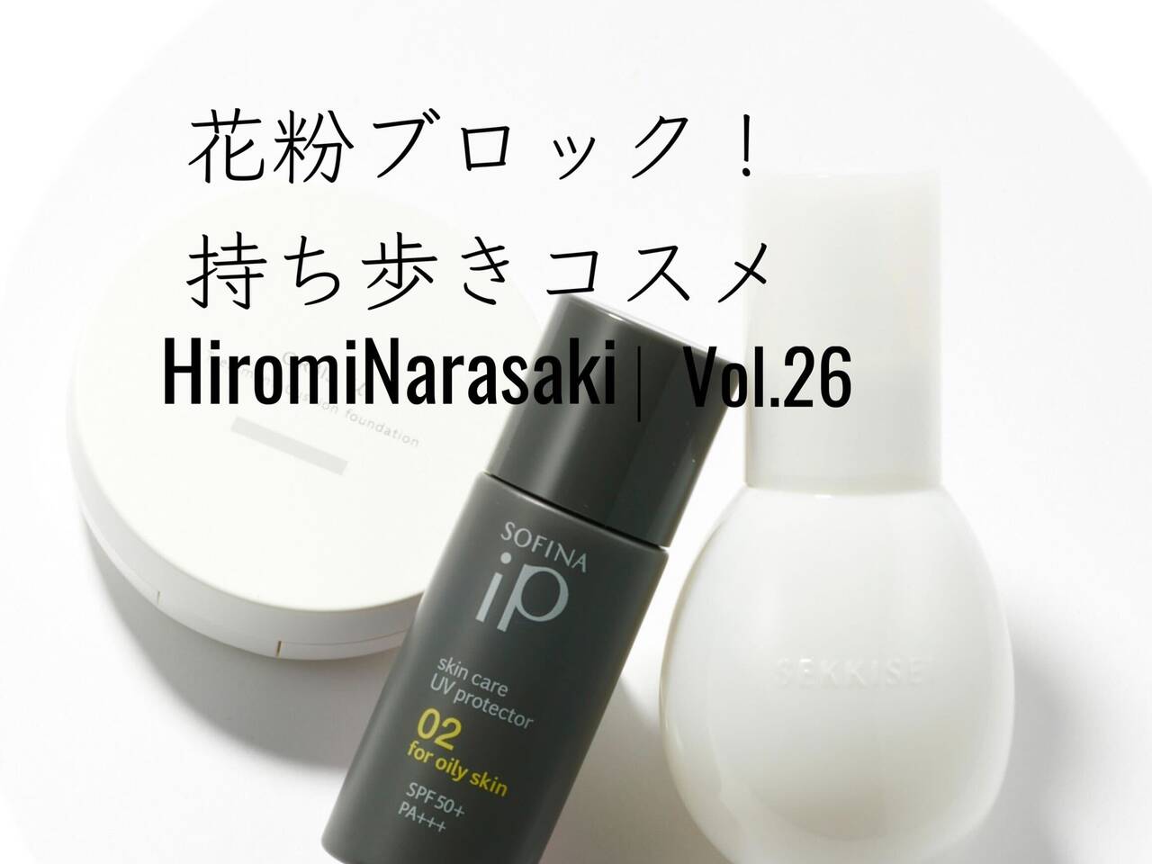 【花粉症対策】大量飛散に備えつつ美肌も叶える！“花粉ブロックコスメ”３選