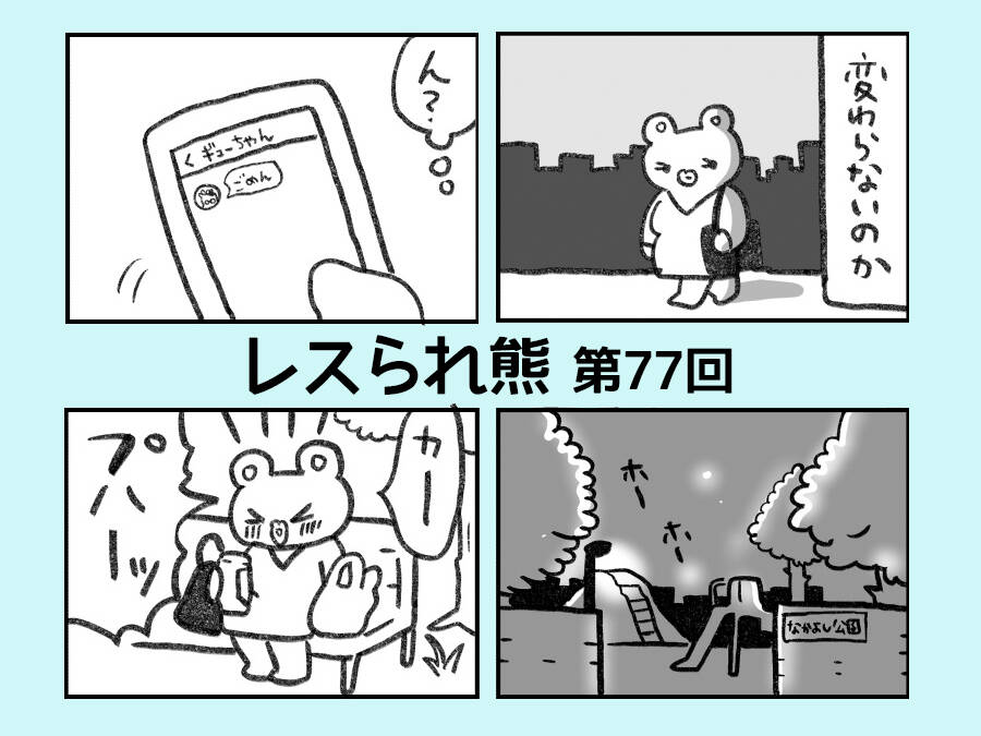 【仲良し夫婦のレス問題】夜の帳が下りた公園で一人飲みをする攻め女【漫画】レスられ熊～第77回（＃226・＃227・＃228）