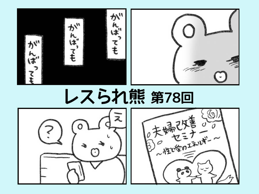 【仲良し夫婦のレス問題】暗闇に届いた親友からのメッセージ【漫画】レスられ熊～第78回（＃229・＃230）