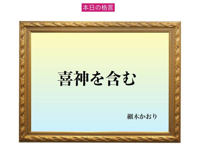 喜神を含む 」六星占術 細木かおりの幸運を繋ぐ人生格言 細木