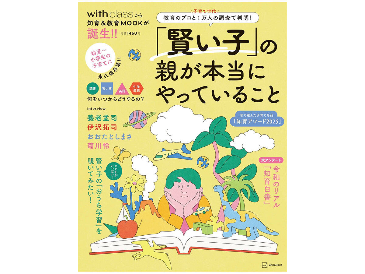 withclassの知育・教育ムック『「賢い子」の親が本当にやって