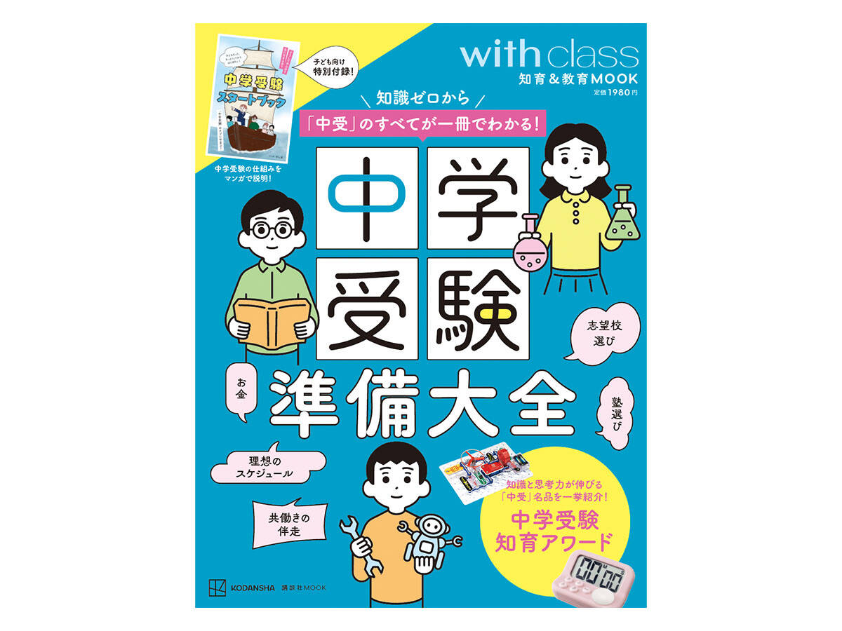 中学受験準備大全』ショップリスト - with class -講談社公式- 家族の