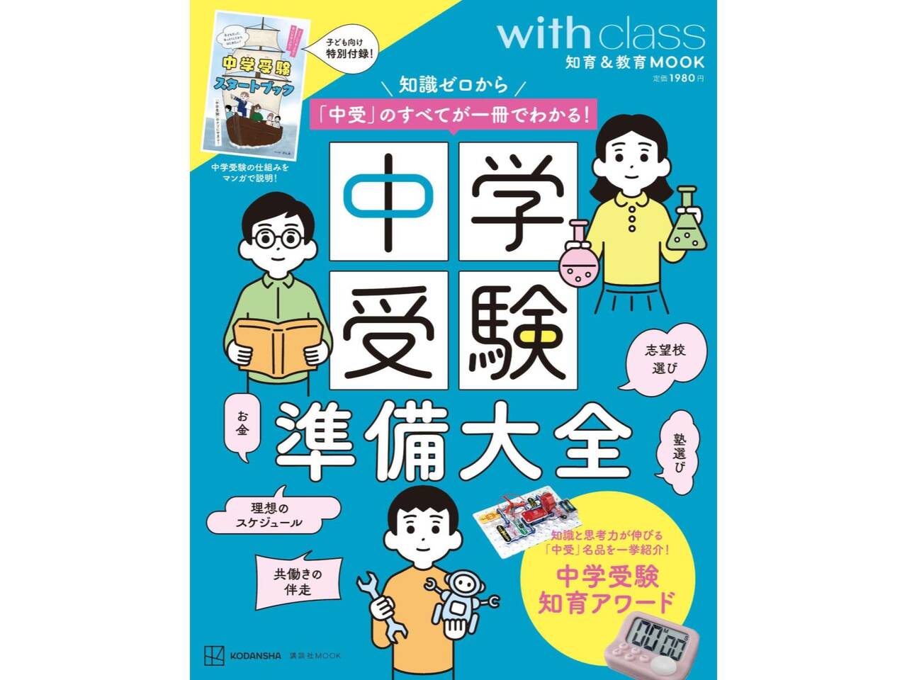 知識ゼロから「中受」のすべてが一冊でわかる『中学受験準備大全』発売