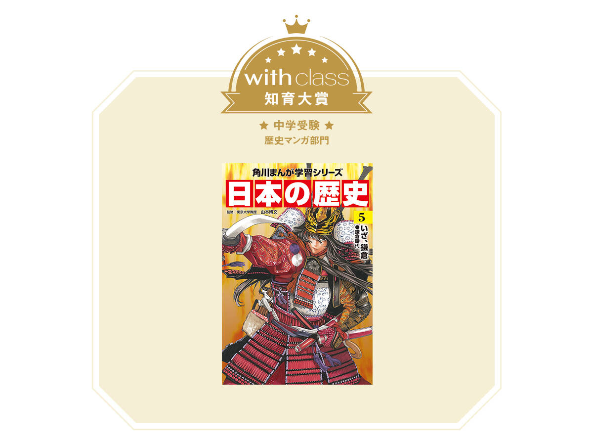 受験識者が選ぶ本当に役立つ「歴史マンガ」とは？【with class中学受験