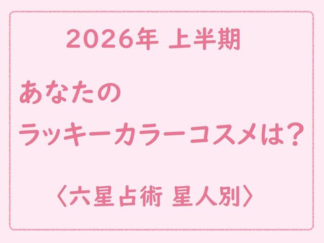 選ぶならこの色！魅力と運気を上げる2026年のラッキーカラーコスメは