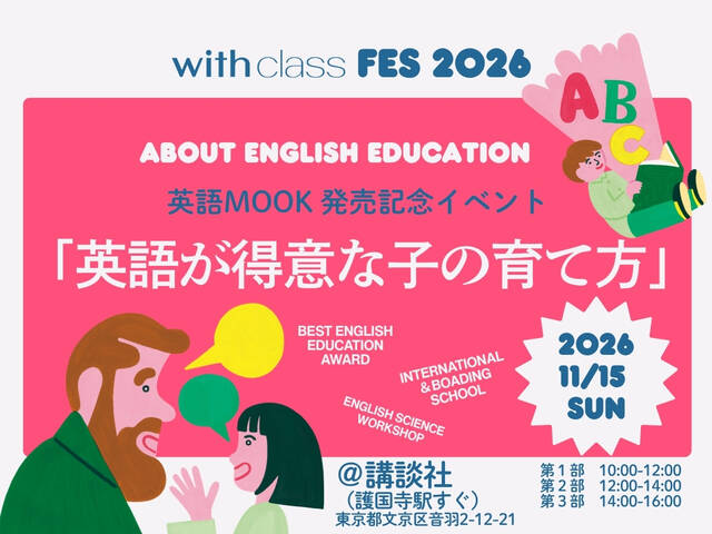 11月15日（日）「with class Fes 2026 英語が得意な子の育て方」開催