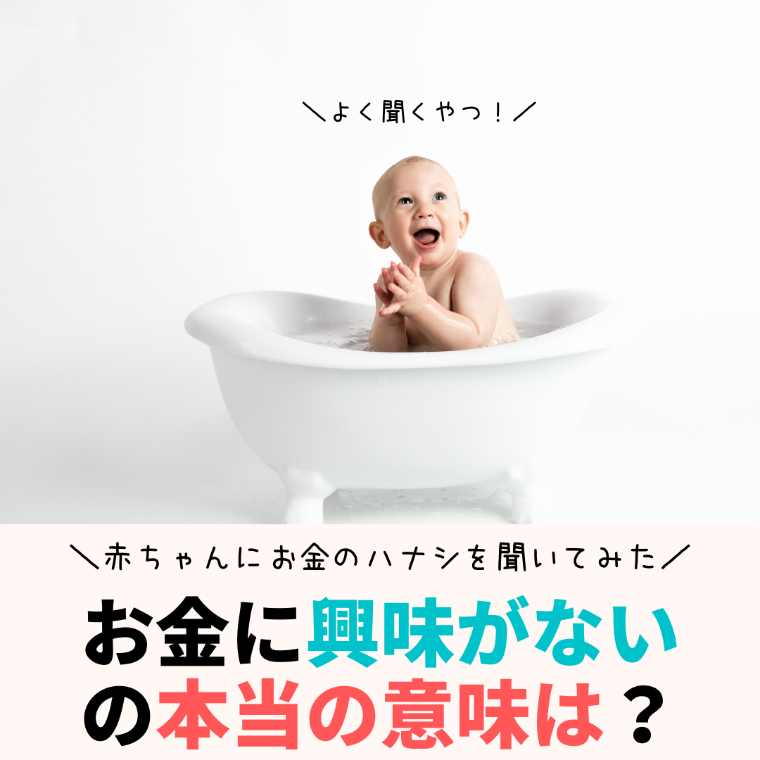 お金に興味がない の言葉に隠された本当の意味 赤ちゃんにお金のハナシを聞いてみたvol 39 共働きwith 講談社公式 仕事も家庭もわたしらしく