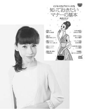 ---西出ひろ子さん(マナーコンサルタント)