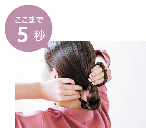 ---【3.毛先を折り込んで結ぶ】