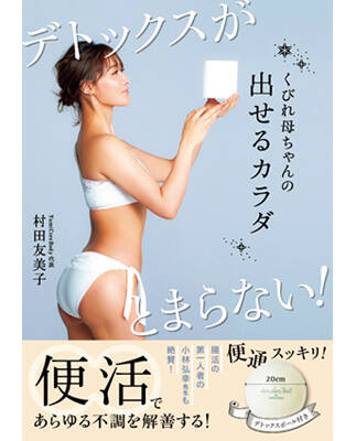 ---付録のderuderuボールが便秘女子の間で話題