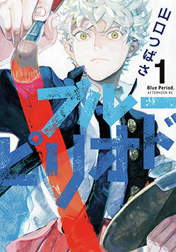 声優 峯田大夢に聞いた アニメ ブルーピリオド 秘話 原作をあまり読み込まないで と言われていた With Online 講談社公式 恋も仕事もわたしらしく