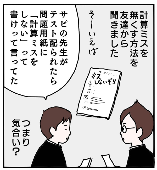 テストでミスを無くすには 大切なのは 対策 と 気合 賢さ控えめ開成ボーイ ぎん太の家族とおうち勉強法 第44回 共働きwith 講談社公式 仕事も家庭もわたしらしく