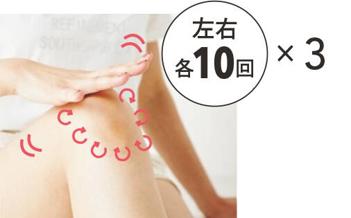 ---【5.むくみがちな膝は小刻みに丸くほぐす】